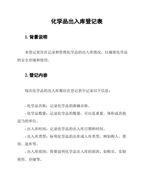 化学品出入库登记表