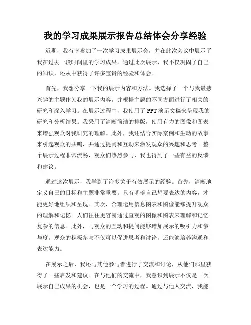 我的学习成果展示报告总结体会分享经验