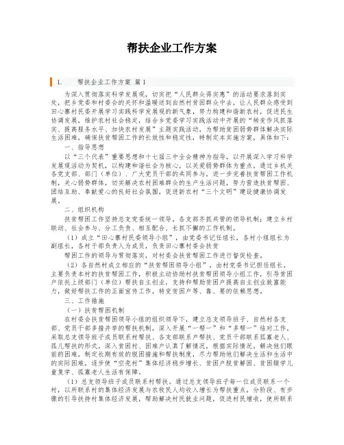 帮扶企业工作方案