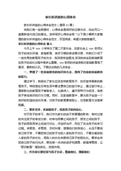 家长听讲座的心得体会范文（通用8篇）