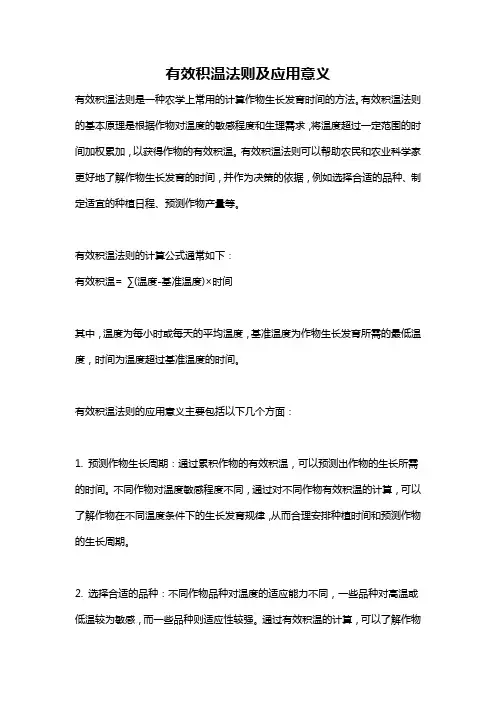 有效积温法则及应用意义