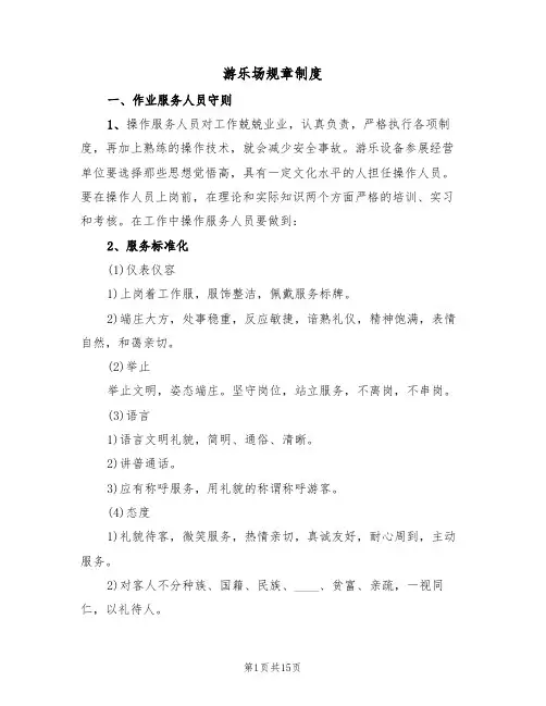 游乐场规章制度(3篇)