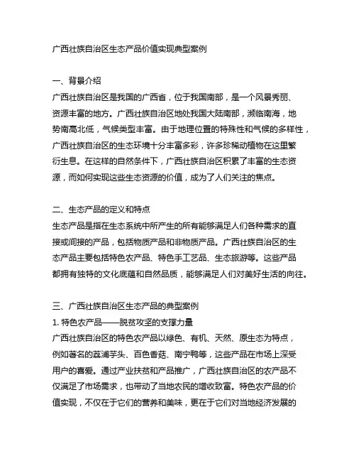 广西壮族自治区生态产品价值实现典型案例