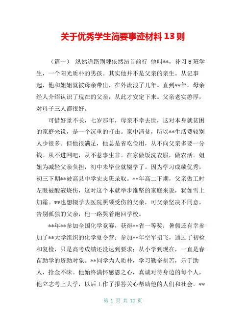 关于优秀学生简要事迹材料13则