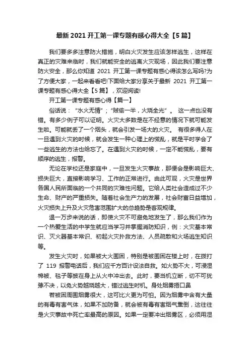 最新2021开工第一课专题有感心得大全【5篇】