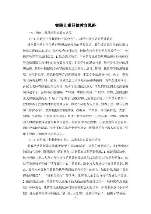 智障儿童品德教育思路