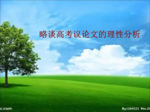 高考材料议论文-如何理性分析材料