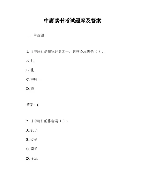 中庸读书考试题库及答案