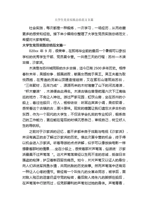 大学生党员实践总结范文3篇_党员心得体会_