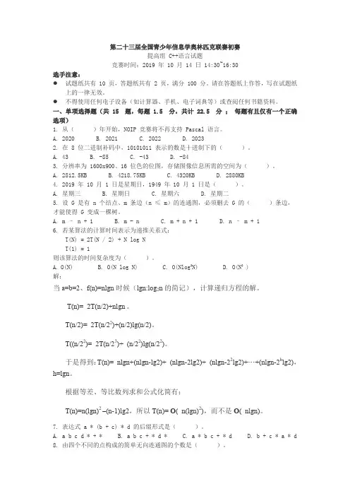 第二十三届全国青少年信息学奥林匹克联赛初赛含答案(WORD重新整理排版)