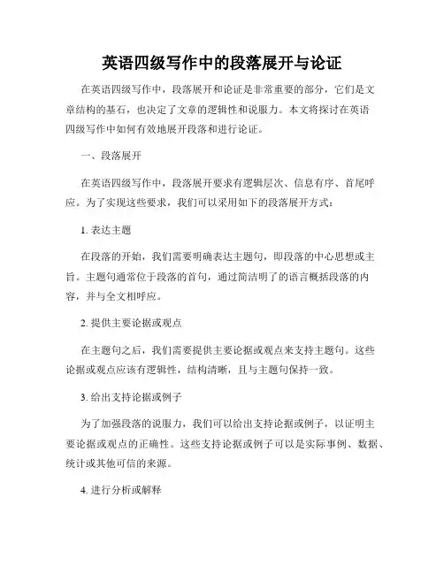 英语四级写作中的段落展开与论证