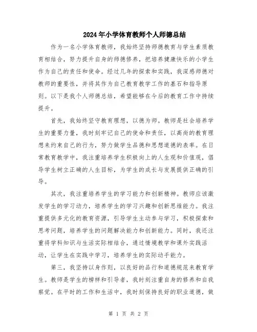 2024年小学体育教师个人师德总结