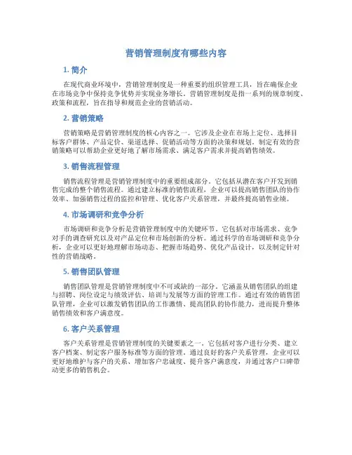 营销管理制度有哪些内容