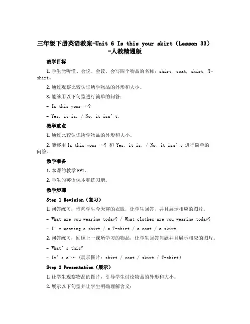 三年级下册英语教案-Unit 6 Is this your skirt(Lesson 33)-人教精