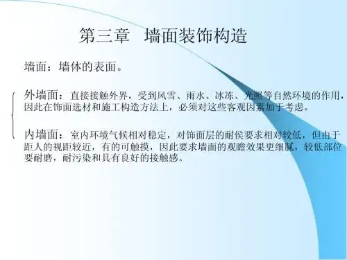 装饰材料与构造教案