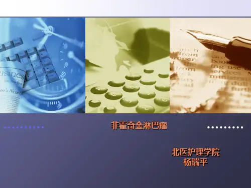 非霍奇金淋巴瘤课件ppt课件