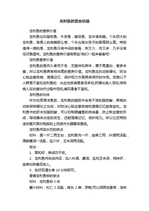 龙利鱼的营养价值