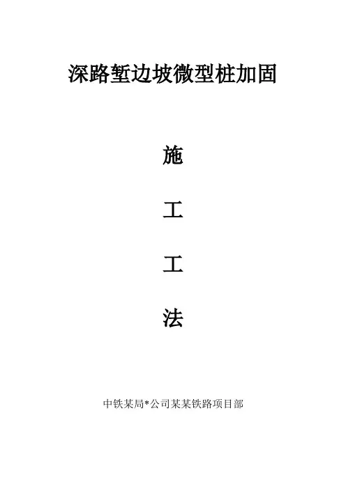 深路堑边坡微型桩加固施工工法