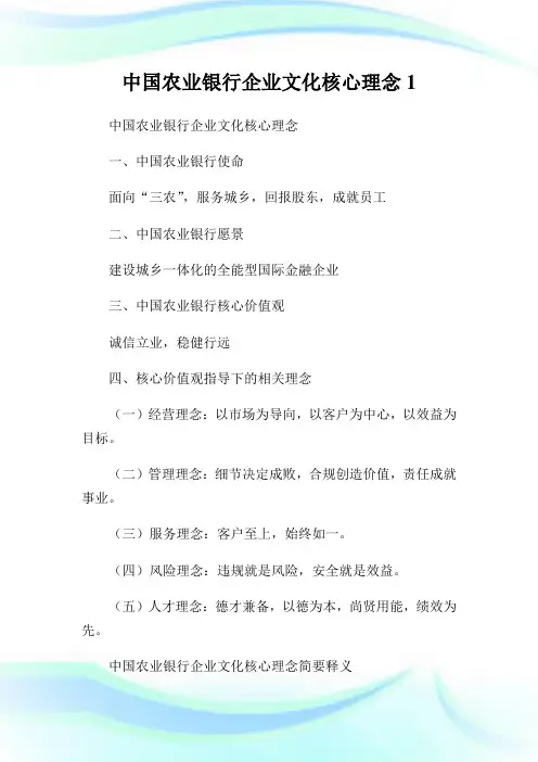 中国农业银行企业文化核心理念.doc