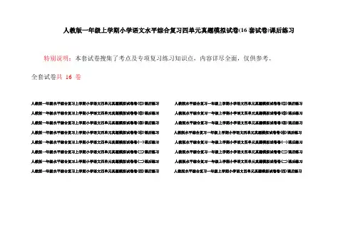人教版一年级上学期小学语文水平综合复习四单元真题模拟试卷(16套试卷)课后练习