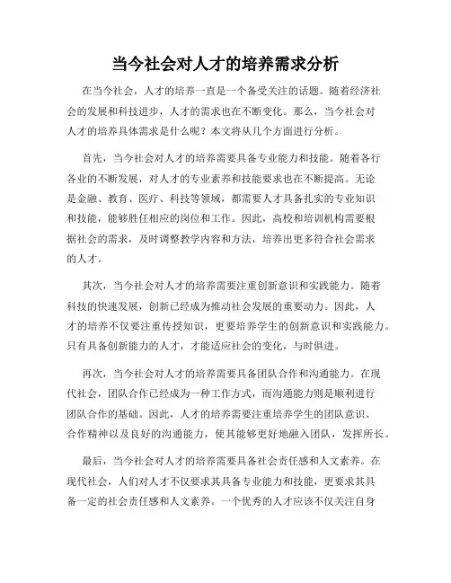 当今社会对人才的培养需求分析