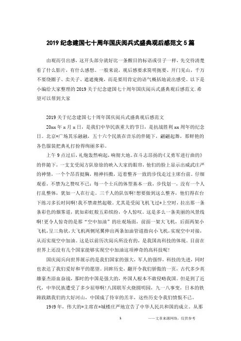 2019纪念建国七十周年国庆阅兵式盛典观后感范文5篇