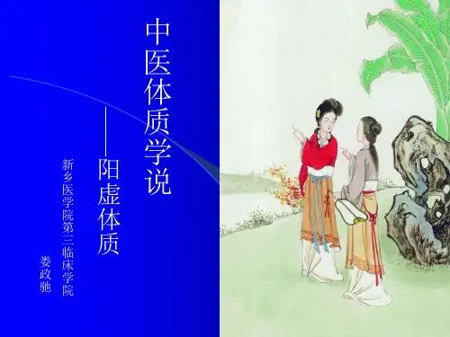 中医体质学ppt课件
