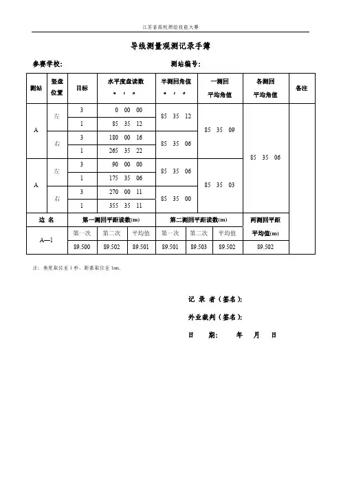 导线测量表格