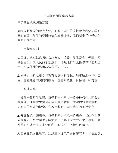 中学红色领航实施方案