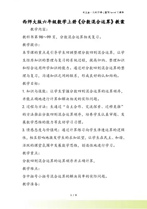 西师大版六年级数学上册《分数混合运算》教案