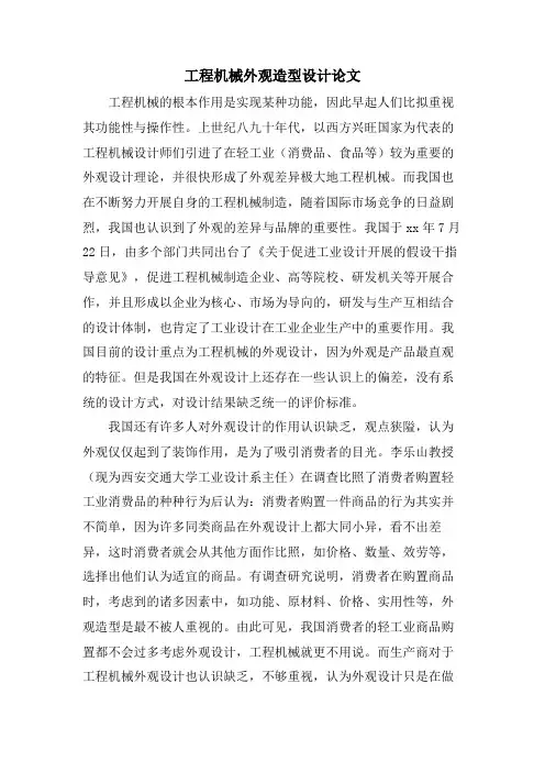 工程机械外观造型设计论文.doc