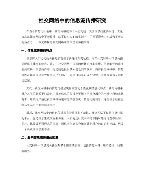 社交网络中的信息流传播研究