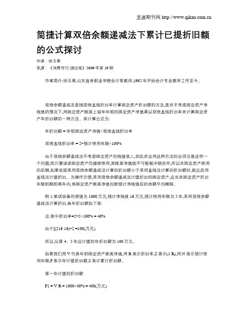 简捷计算双倍余额递减法下累计已提折旧额的公式探讨
