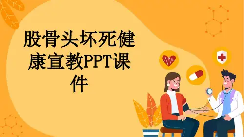 股骨头坏死健康宣教PPT课件