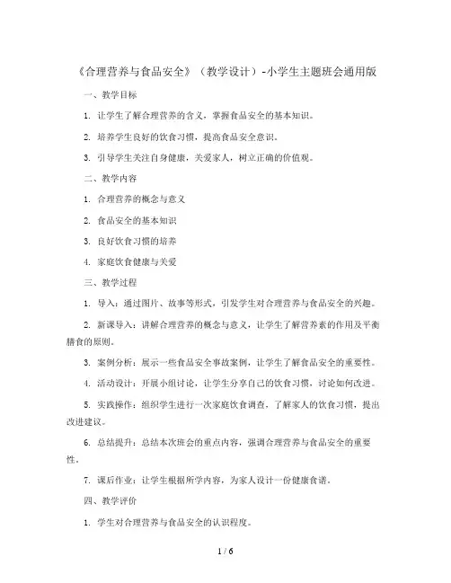 《合理营养与食品安全》(教学设计)-小学生主题班会通用版