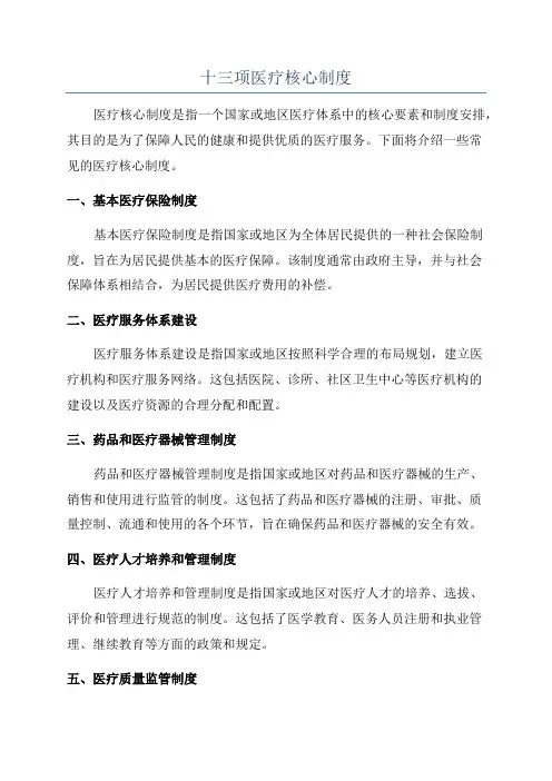 十三项医疗核心制度