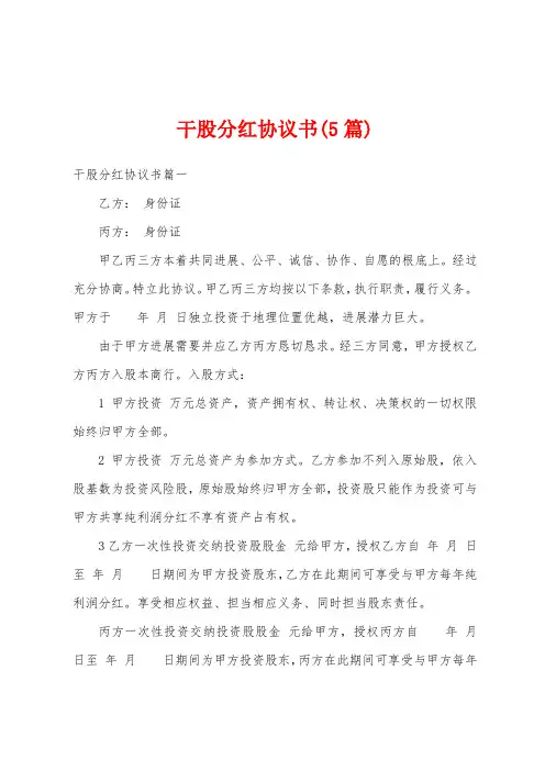 干股分红协议书(5篇)