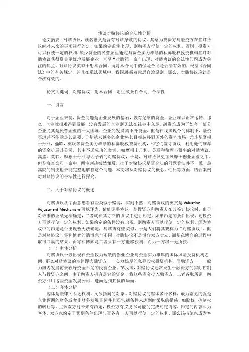 浅谈对赌协议的合法性分析