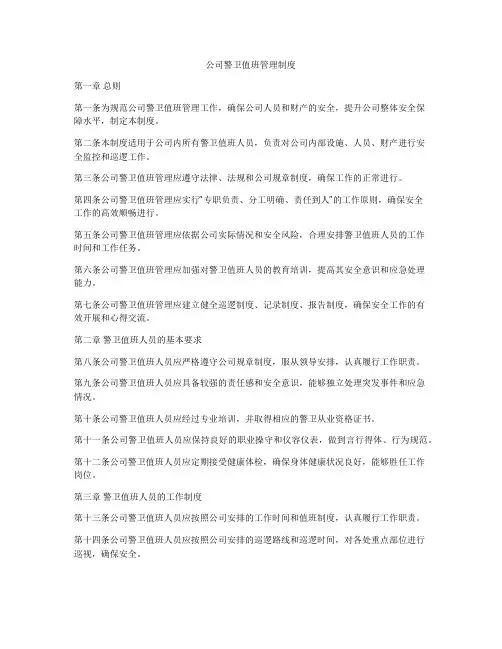 公司警卫值班管理制度