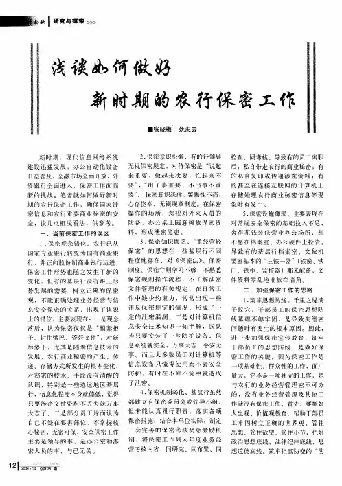 浅谈如何做好新时期的农行保密工作