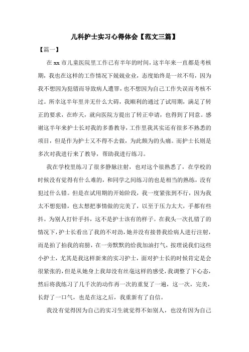 儿科护士实习心得体会【范文三篇】