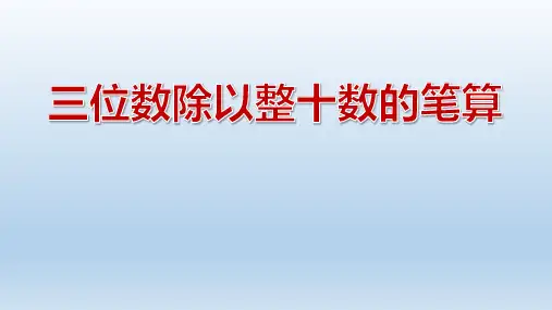 四年级上册数学课件-2.2 三位数除以整十数的笔算