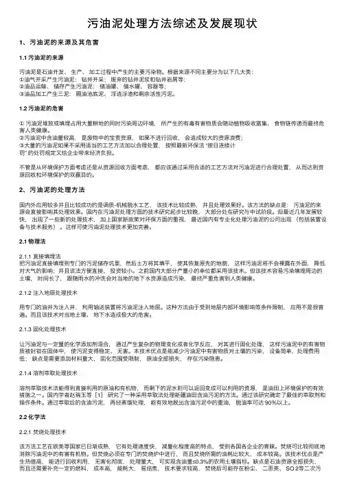 污油泥处理方法综述及发展现状