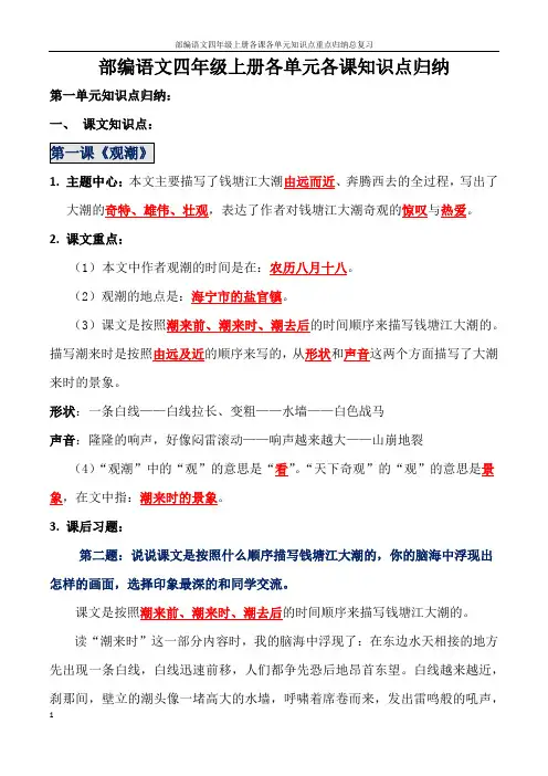 部编语文四年级上册各课各单元知识点重点归纳总复习