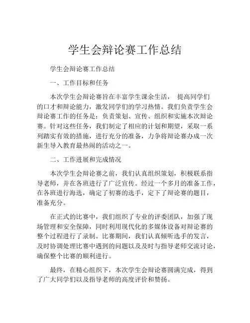 学生会辩论赛工作总结