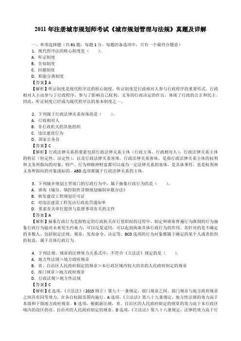 2011年注册城市规划师考试《城市规划管理与法规》真题及详解