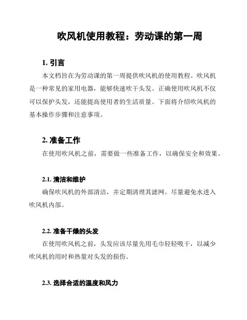 吹风机使用教程：劳动课的第一周