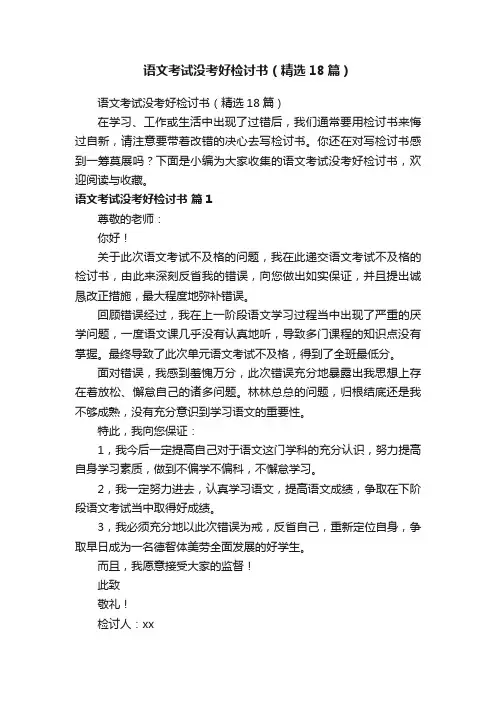 语文考试没考好检讨书（精选18篇）