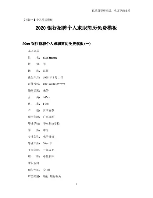 【个人简历模板】2021银行招聘个人求职简历免费模板