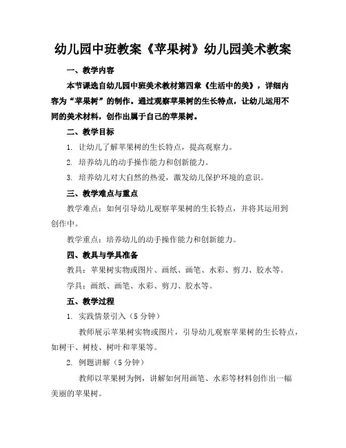 幼儿园中班教案《苹果树》幼儿园美术教案
